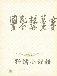 国民校草女生漫画全集免费阅读下拉式