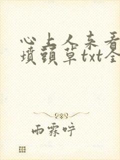 心上人来看我的坟头草txt全文下载