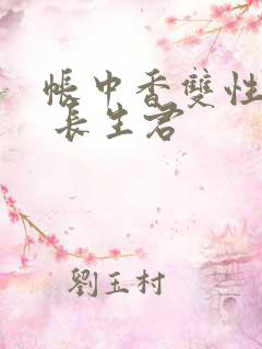帐中香双性np 长生君