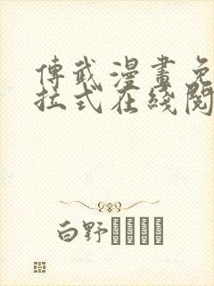 传武漫画免费下拉式在线阅读观看