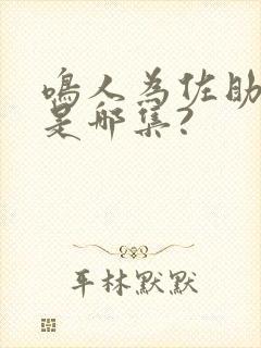 鸣人为佐助下跪是哪集?