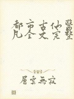 都市古仙医叶不凡全文完整版免费