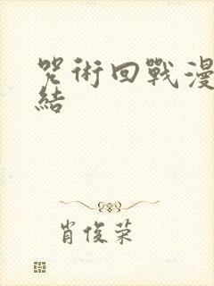 咒术回战漫画完结