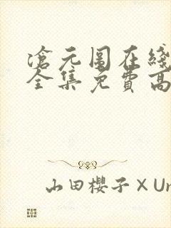 沧元图在线观看全集免费高清樱花