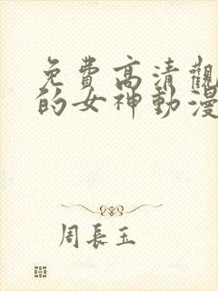 免费高清观看我的女神动漫