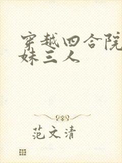 穿越四合院娶姐妹三人