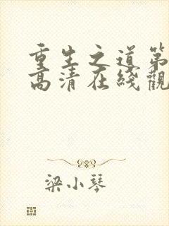 重生之道第二季高清在线观看