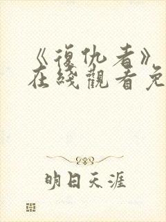 《复仇者》电影在线观看免费完整版