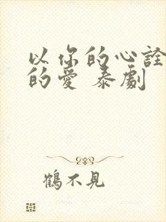 以你的心诠释我的爱 泰剧