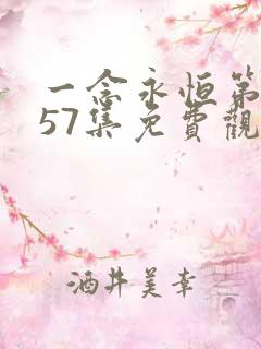 一念永恒第三季57集免费观看