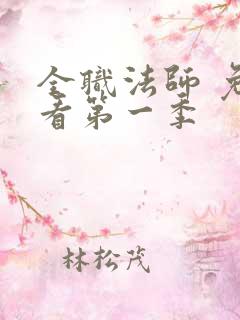 全职法师 免费看第一季