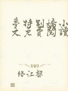 梦特别娇小说全文免费阅读