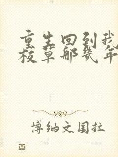 重生回到我爸当校草那几年