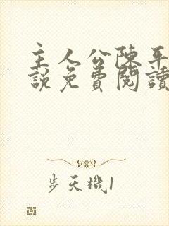 主人公陈平的小说免费阅读