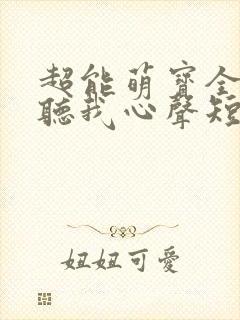 超能萌宝全家偷听我心声短剧