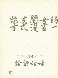 炮灰闺女的生存方式漫画一共几本