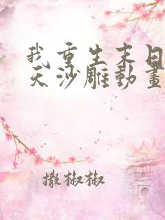 我重生末日前七天沙雕动画