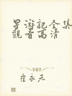 星游记全集免费观看高清