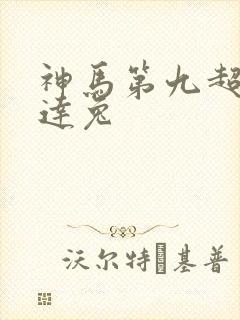 神马第九超神达达兔