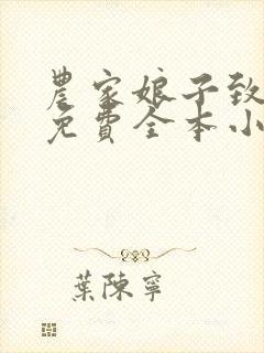 农家娘子致富记免费全本小说