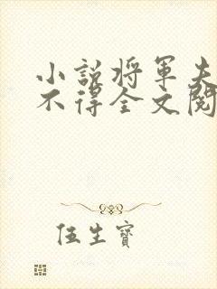 小说将军夫人惹不得全文阅读