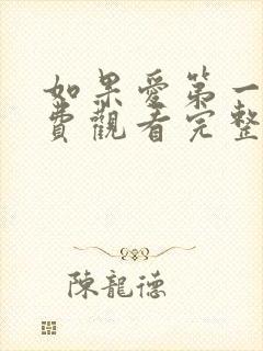 如果爱第一季免费观看完整版