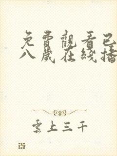 免费观看已满十八岁在线播放动漫