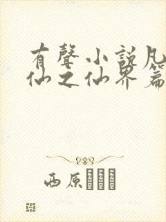 有声小说凡人修仙之仙界篇