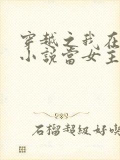 穿越之我在各个小说当女主小说听书