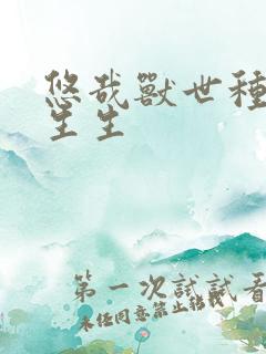 悠哉兽世种种田生生