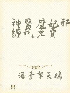 神医魔妃邪王别缠我免费