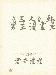 《三人》韩漫双男主漫画免费观看