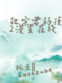 政宗君的复仇42漫画在线