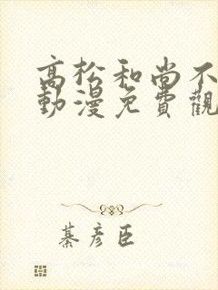 高松和尚不走心动漫免费观看