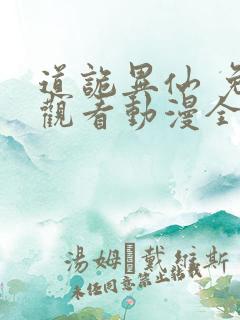 道诡异仙 免费观看动漫全集