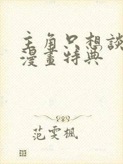 主角只想谈恋爱漫画特典