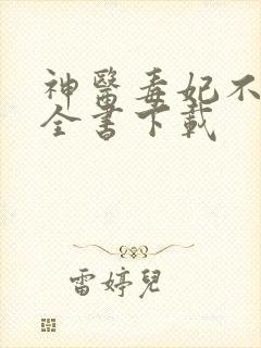 神医毒妃不好惹全书下载