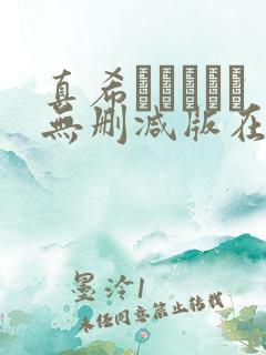 真希ちゃんとな无删减版在线观看