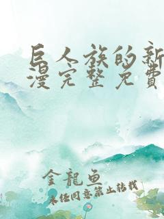 巨人族的新娘动漫完整免费观看