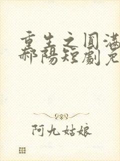 重生之圆满人生郝阳短剧免费观看