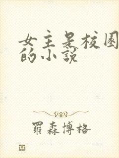 女主是校园女神的小说