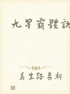 九星霸体诀#