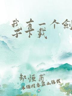 我有一个剑仙娘子下载