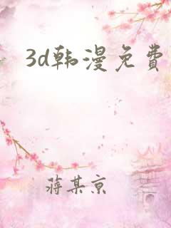 3d韩漫免费读