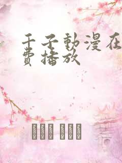 千子动漫在线免费播放
