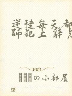 逆徒每天都想欺师犯上 辞月