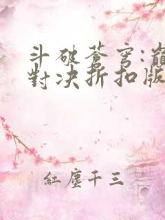 斗破苍穹:巅峰对决折扣版