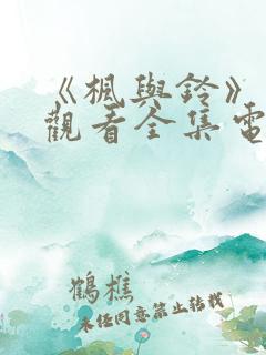 《枫与铃》免费观看全集电视剧