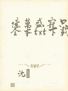 亿万盛宠只为你全本txt下载