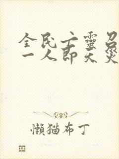 全民亡灵召唤师一人即天灾漫画